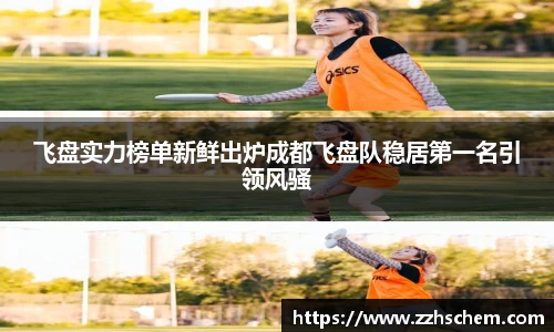 飞盘实力榜单新鲜出炉成都飞盘队稳居第一名引领风骚