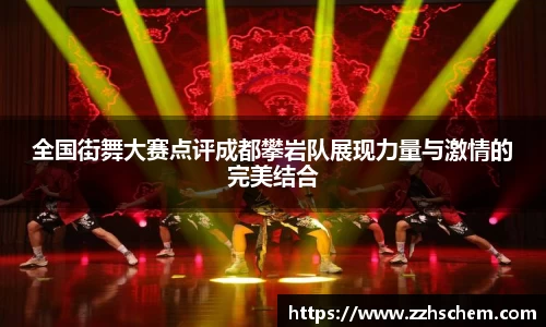 全国街舞大赛点评成都攀岩队展现力量与激情的完美结合