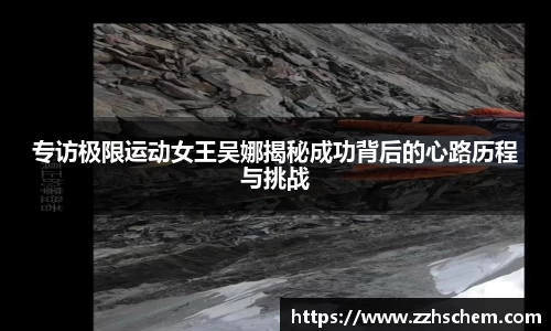 专访极限运动女王吴娜揭秘成功背后的心路历程与挑战
