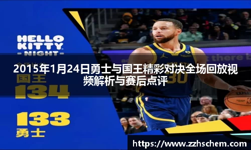 2015年1月24日勇士与国王精彩对决全场回放视频解析与赛后点评