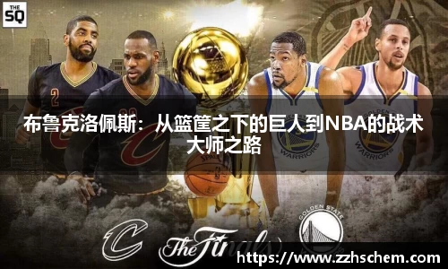 布鲁克洛佩斯：从篮筐之下的巨人到NBA的战术大师之路