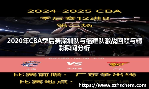 2020年CBA季后赛深圳队与福建队激战回顾与精彩瞬间分析