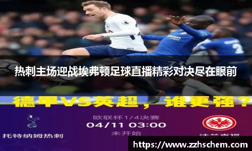 热刺主场迎战埃弗顿足球直播精彩对决尽在眼前