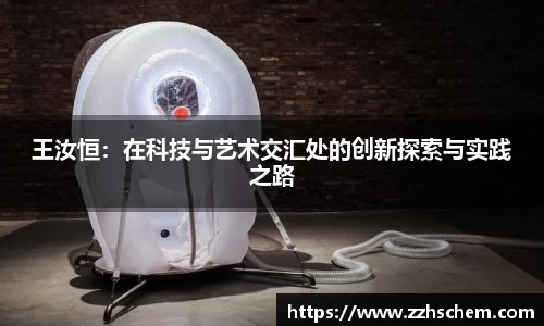 王汝恒：在科技与艺术交汇处的创新探索与实践之路