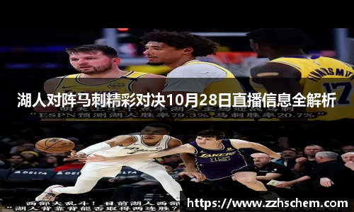 湖人对阵马刺精彩对决10月28日直播信息全解析