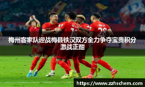 梅州客家队迎战梅县铁汉双方全力争夺宝贵积分激战正酣