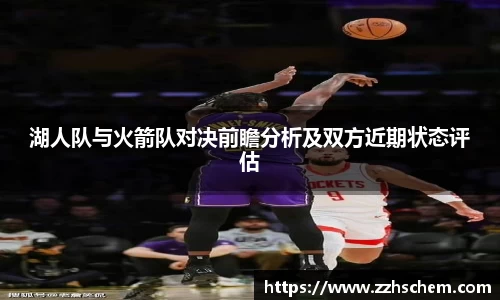 湖人队与火箭队对决前瞻分析及双方近期状态评估