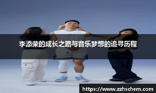 李添荣的成长之路与音乐梦想的追寻历程