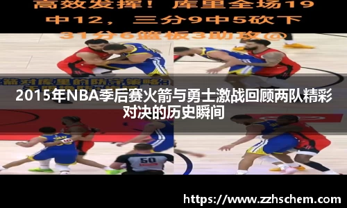 2015年NBA季后赛火箭与勇士激战回顾两队精彩对决的历史瞬间