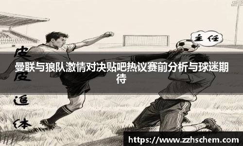 曼联与狼队激情对决贴吧热议赛前分析与球迷期待
